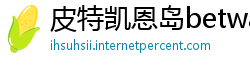 皮特凯恩岛betway必威官网下载